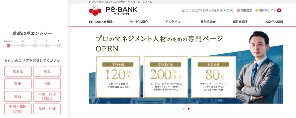 PE-BANKフリーランスTOPページ