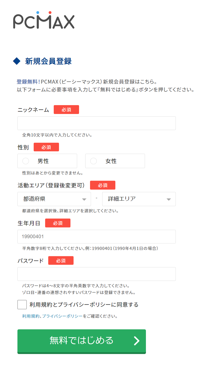 PCMAX無料登録