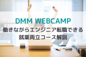 DMM WEBCAMPエンジニア転職 就業両立コース解説