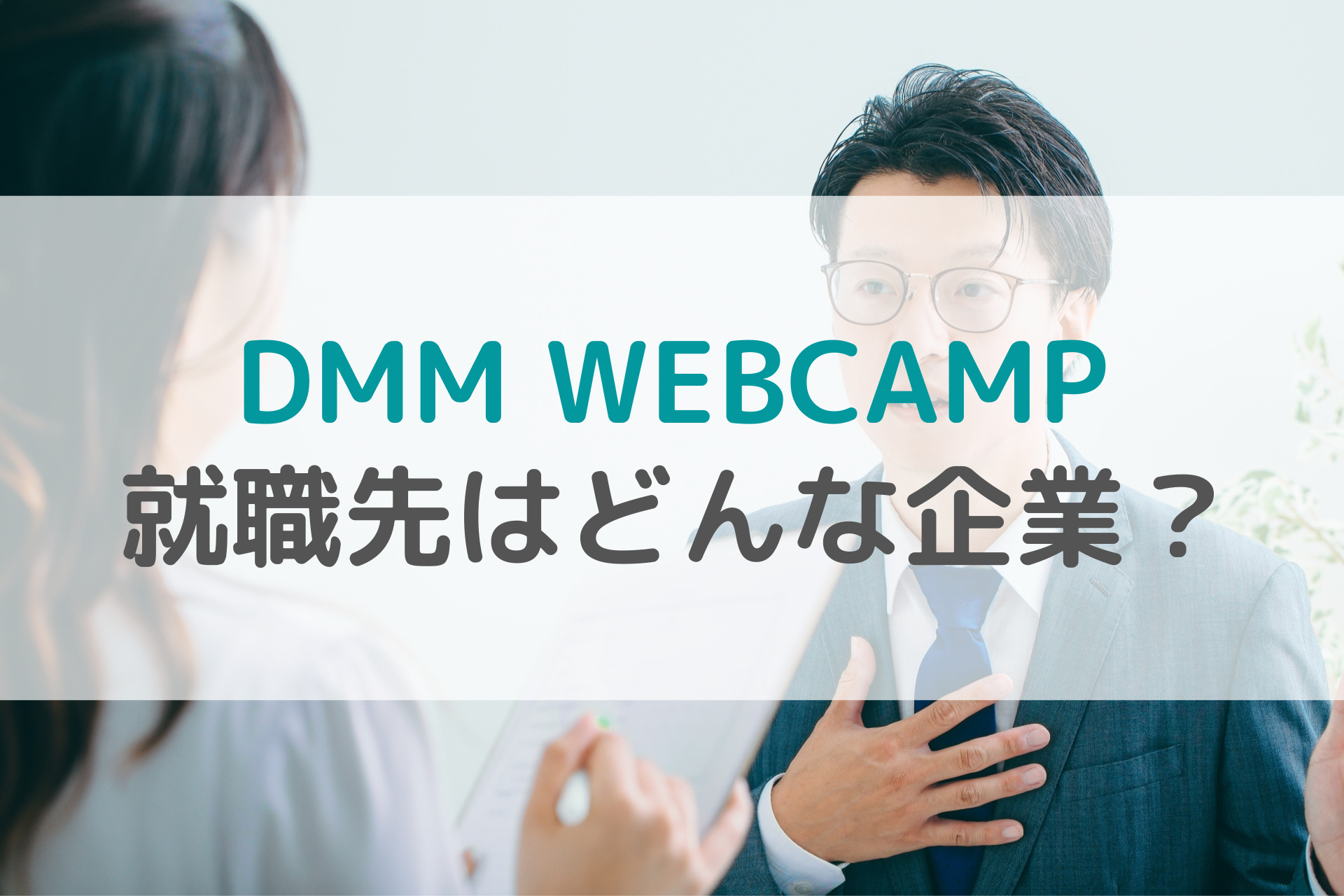 DMM WEBCAMPの就職先