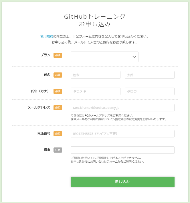 テックアカデミーGitHubトレーニング申し込み