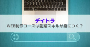 デイトラWEB制作コースは副業スキルが身につく？