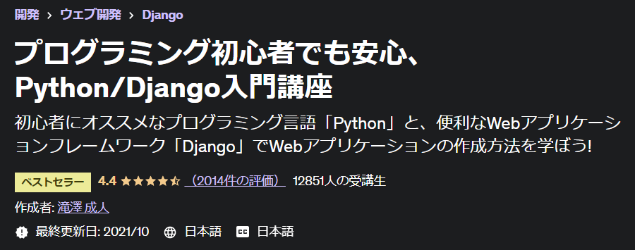 プログラミング初心者でも安心、Python_Django入門講座