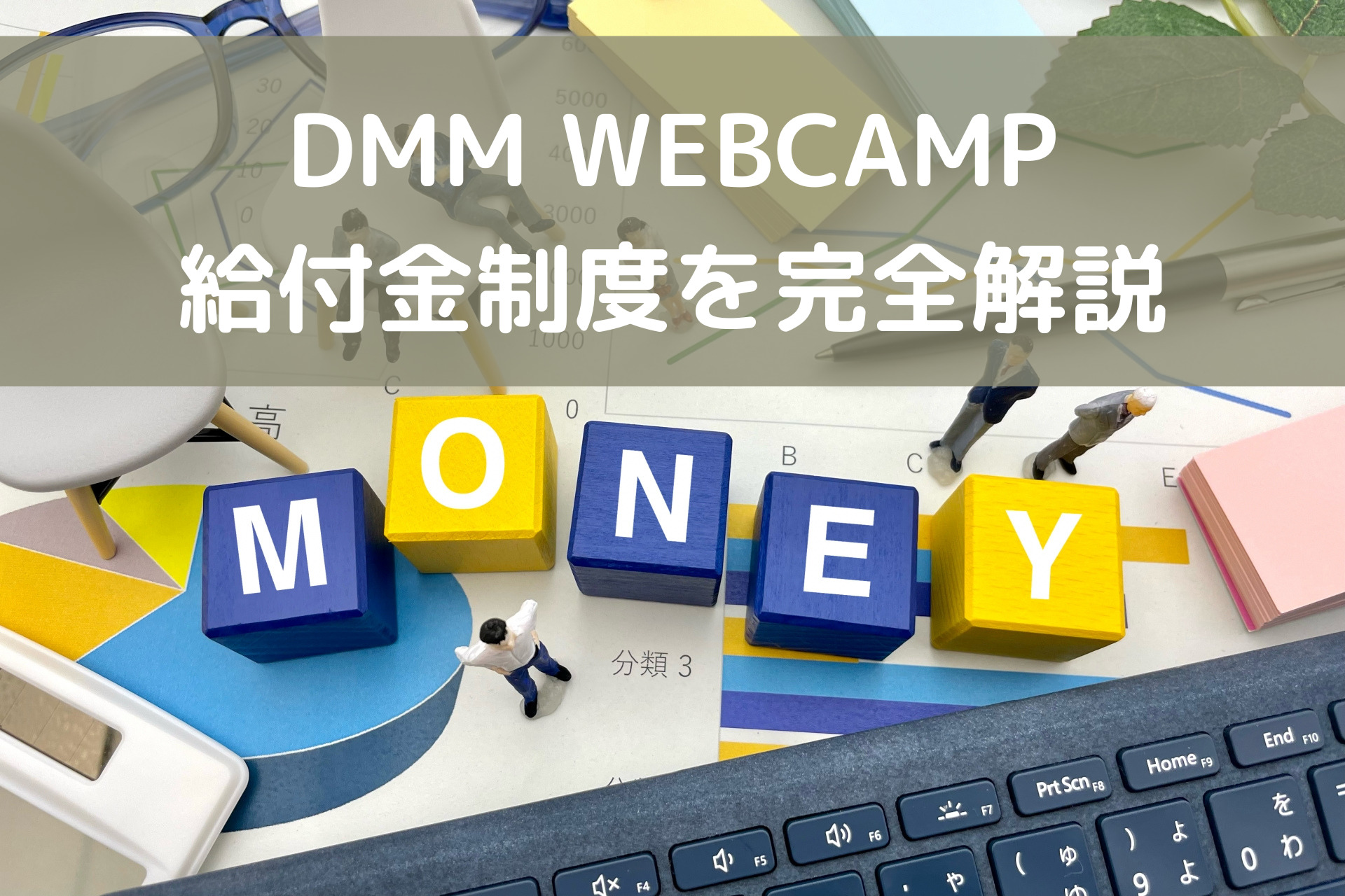 DMM WEBCAMP給付金