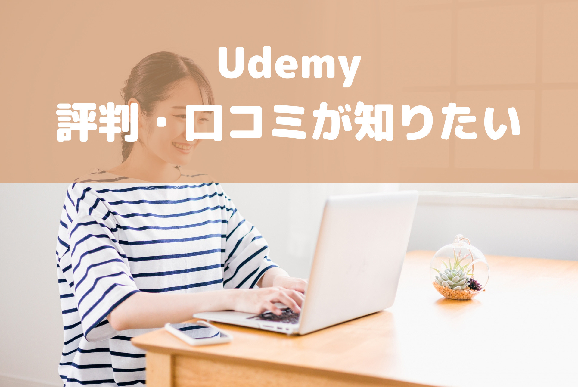 Udemy評判・口コミ