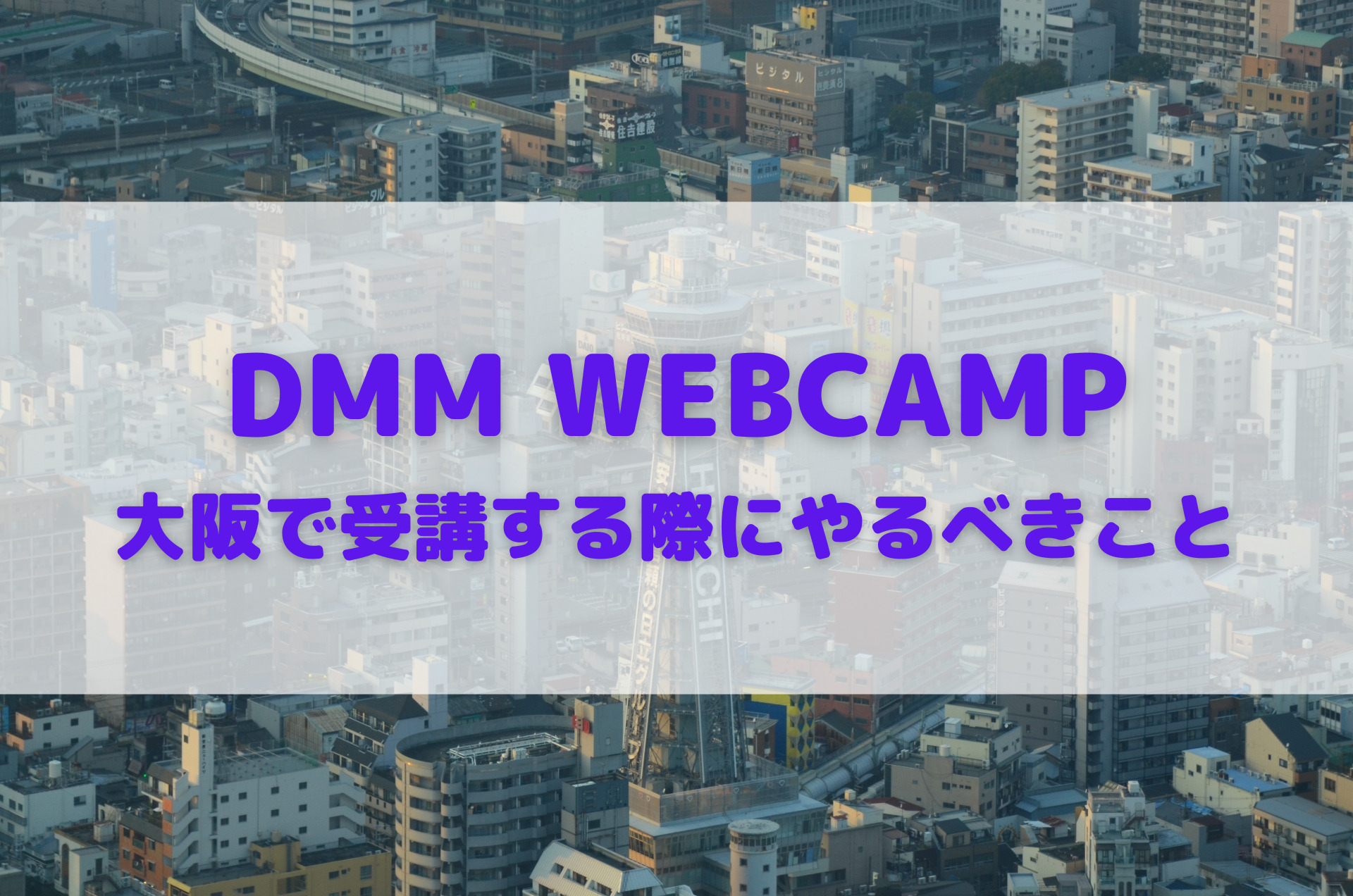 DMM WEBCAMP大阪で受講する際にやるべきこと