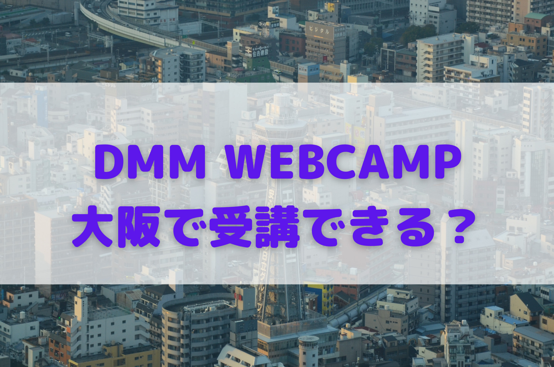 DMM WEBCAMPは大阪で受講できる？