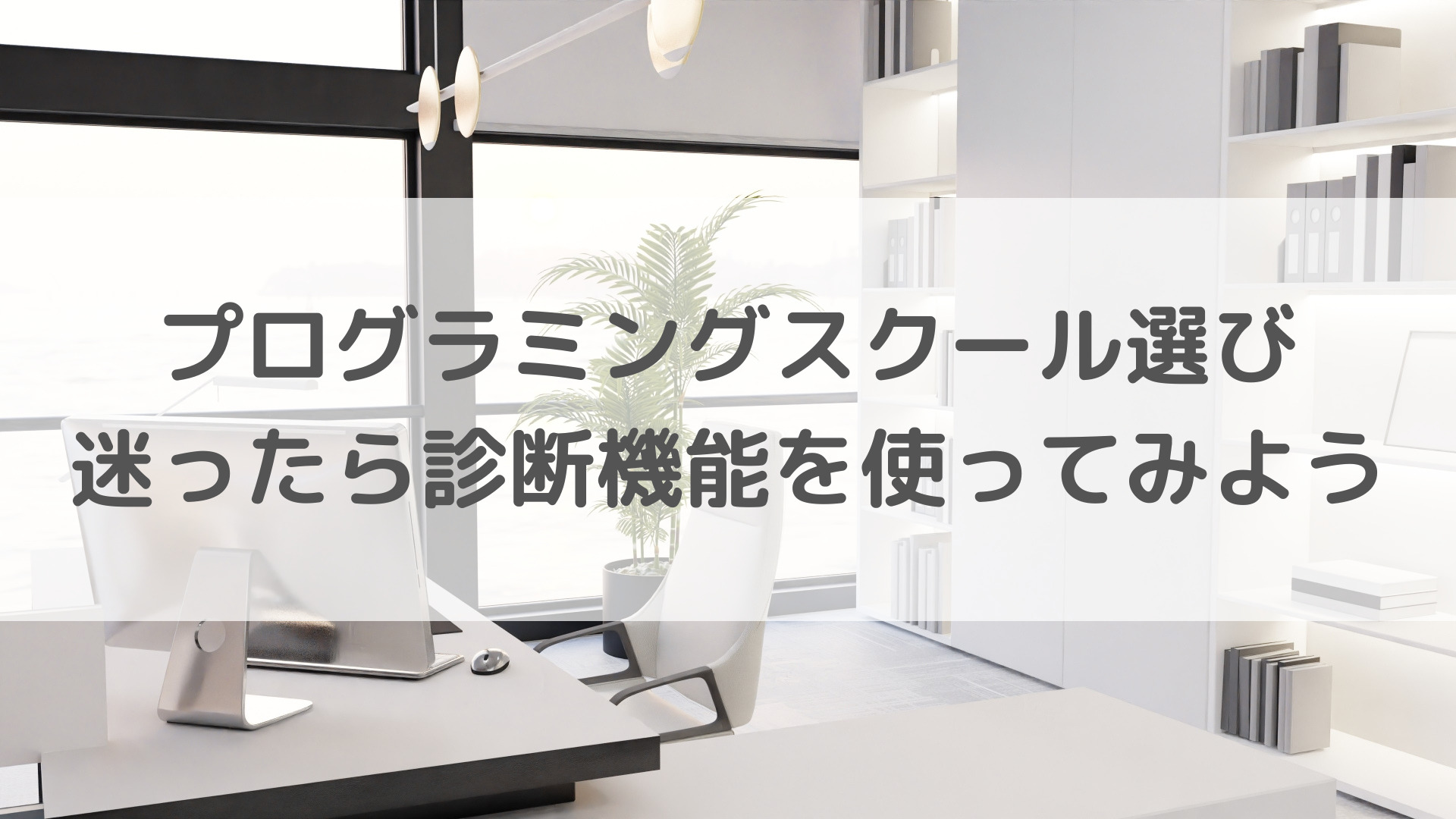 プログラミングスクール選びに迷ったら診断機能を使ってみよう