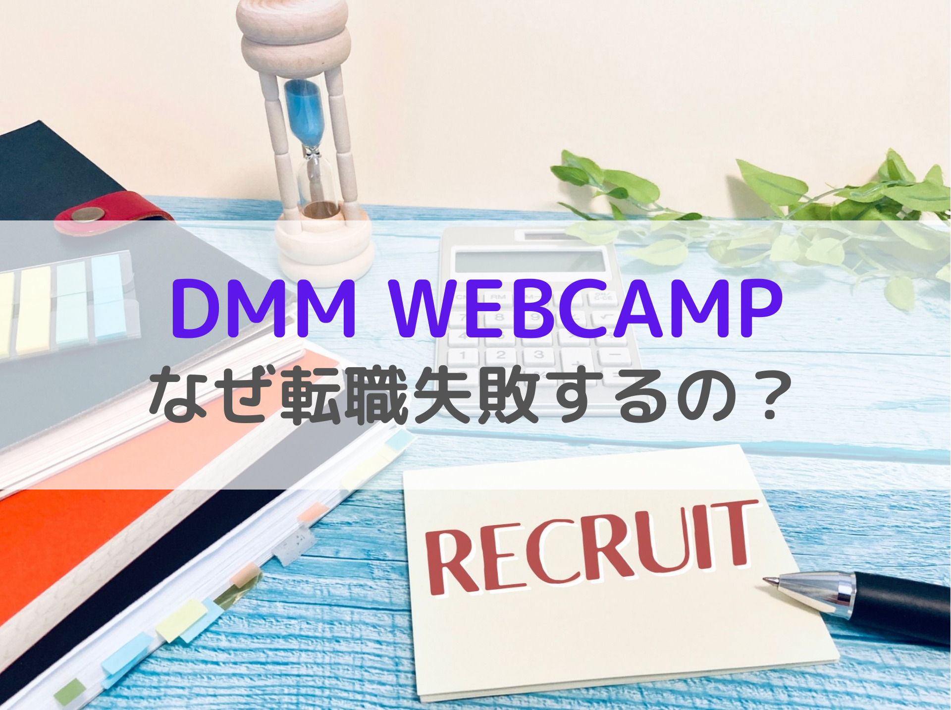 DMM WEBCAMPなぜ転職失敗するのか