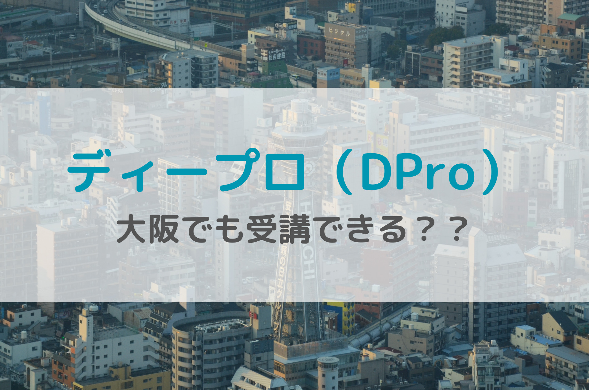 ディープロは大阪でも受講できる？