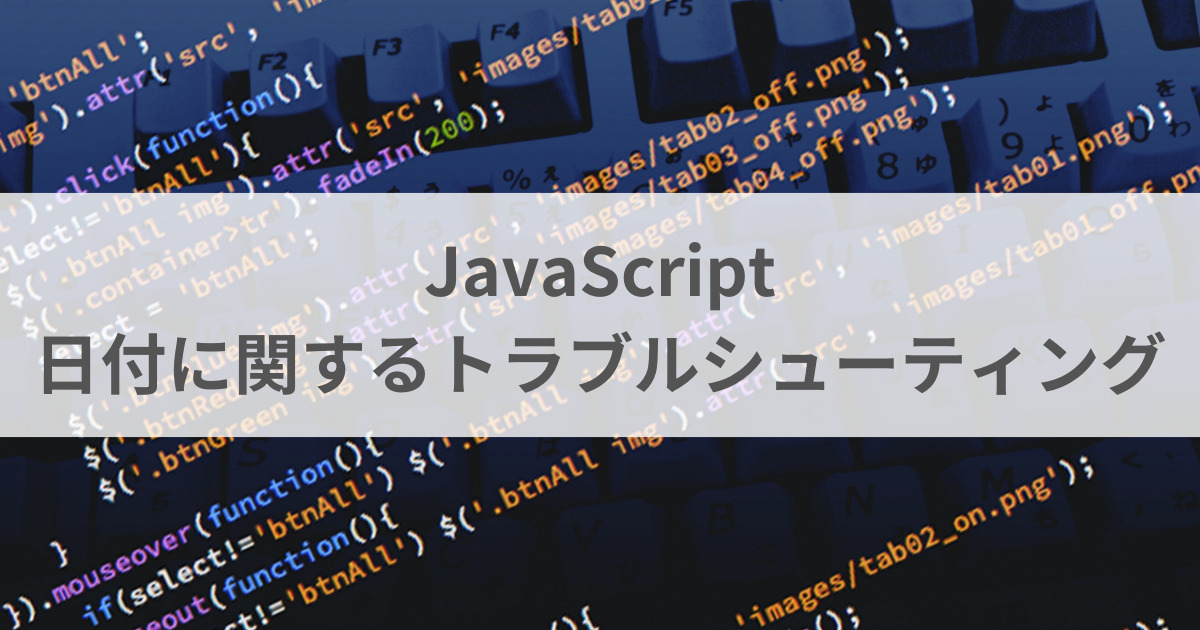 JavasScript日付に関するトラブルシューティング