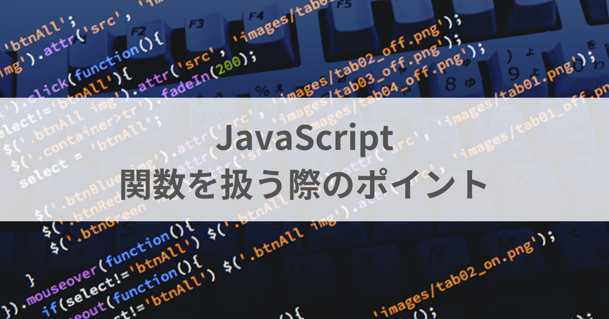 Javascript関数を扱う際のポイント