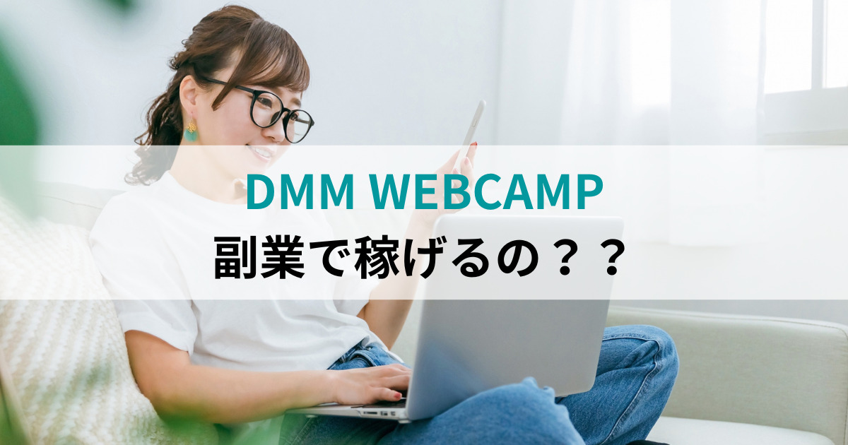 DMM WEBCAMPは副業で稼げるの？？