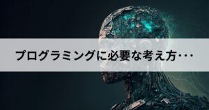 プログラミングに必要な考え方