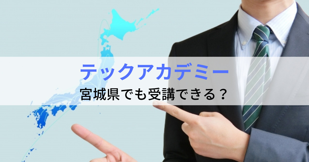 テックアカデミーは宮城県でも受講できる？