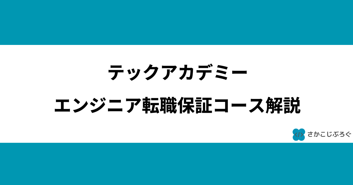 テックアカデミーのエンジニア転職保証コース解説