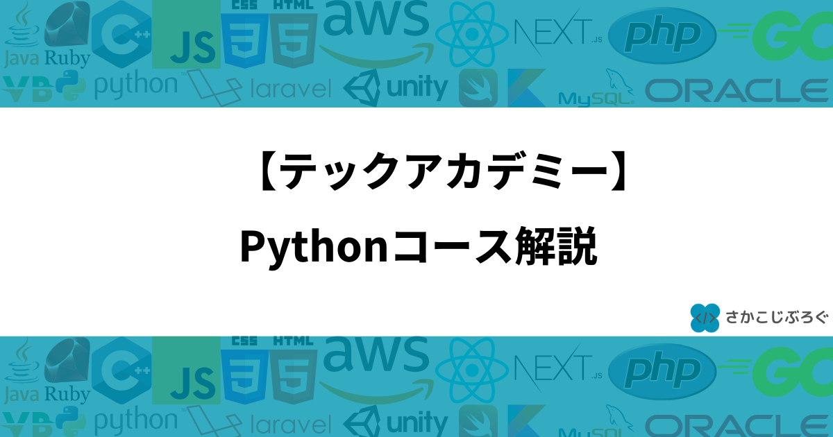 【テックアカデミー】Pythonコース解説