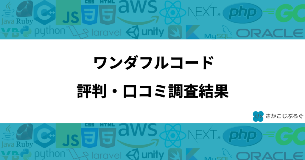 ワンダフルコード評判・口コミ調査結果