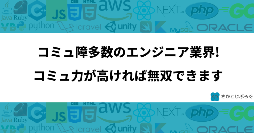 コミュ障多数のエンジニア業界！コミュ力が高ければ無双できます