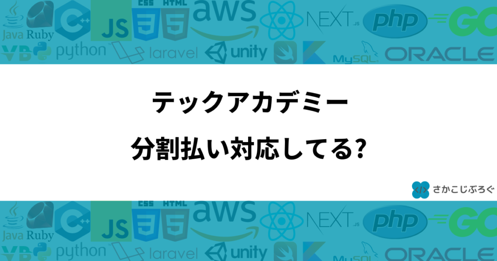 テックアカデミーの料金は分割払い対応している？