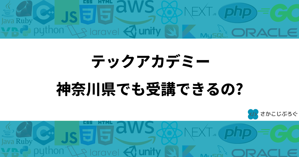 テックアカデミーは神奈川県でも受講できるの？